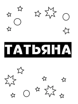 Именной ежедневник А5 с именем \"Татьяна\" (Подарок, практичный сувенир) -  купить с доставкой по выгодным ценам в интернет-магазине OZON (465338905)