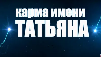 Значение имени Татьяна, характер и судьба