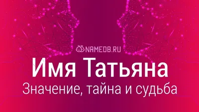 Значение имени Татьяна: карма, характер и судьба - YouTube