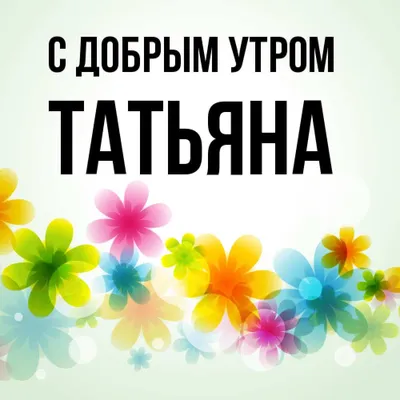 Значение имени Татьяна – характер и судьба женщины, именины и день ангела |  Узнай Всё