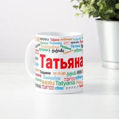 Светлое, нежное имя Татьяна...