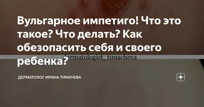 Инфекции кожи: что важно знать педиатру? | Ординаторская.онлайн |  Ординаторская онлайн