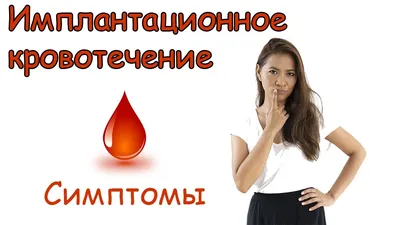 Имплантационное кровотечение @DrOlenaB - YouTube
