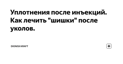 Укол в попу: восстание шишек Что делать, если после укола на попе появилась  шишка, рассказывают терапевт DocMed Ольга Клочкова @olga_klo и… | Instagram