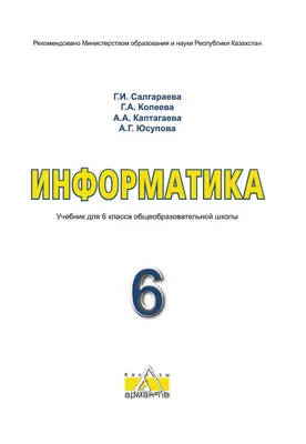 Информатика для 6 класса общеобразовательной школы