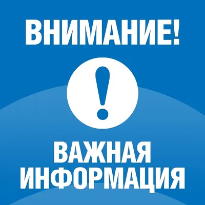 Внимание! Важная информация!