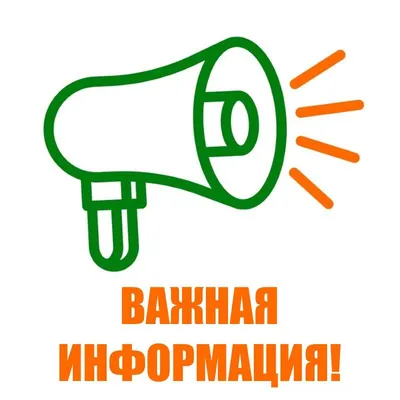 ВАЖНАЯ ИНФОРМАЦИЯ!