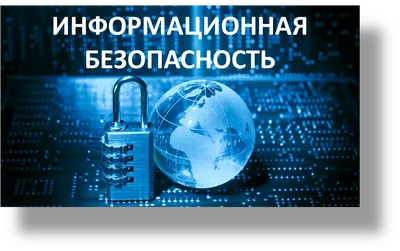 Информационная безопасность