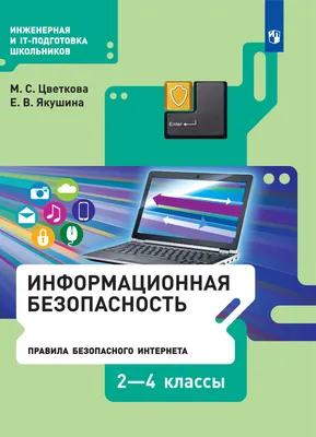 Информационная безопасность - МОУ Гимназия №17