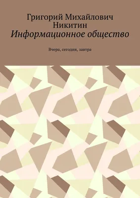 Информационное общество (ИСЦТ)