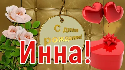 С Днем Рождения!!! :: Инна – Социальная сеть ФотоКто