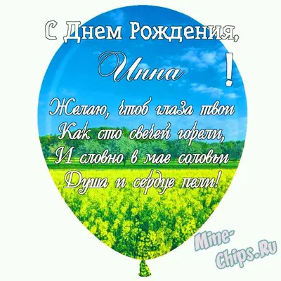 С днём рождения, Инна! 🎉 Очень красивое поздравление с днём рождения! 💐 -  YouTube