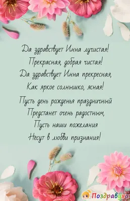 Открытка С Днём Рождения, Инна! Поздравительная открытка А6 в крафтовом  конверте. - купить с доставкой в интернет-магазине OZON (1275353507)