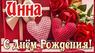 скачать поздравления с днём рождения Инна｜Поиск в TikTok