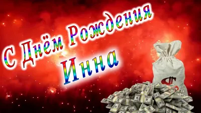 Открытки и картинки С Днём Рождения, Инна Михайловна!