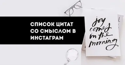 Со смыслом | Instagram photo, Photo and video, Instagram