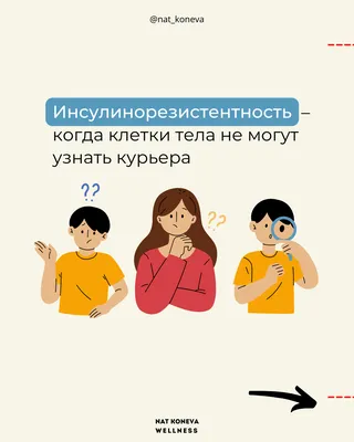 Инсулинорезистентность: что это, симптомы, лечение, анализы и диета при  резистентности к инсулину