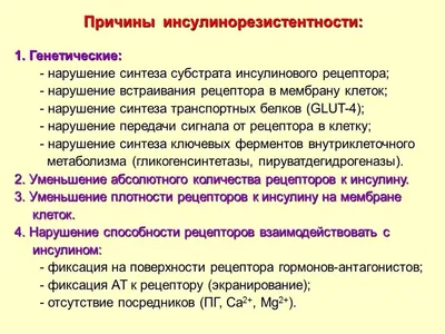 Инсулинорезистентность: что это, симптомы, лечение, анализы и диета при  резистентности к инсулину