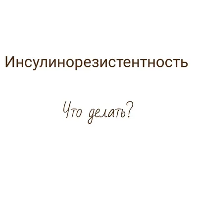 Инсулинорезистентность при беременности (обзор литературы) – тема научной  статьи по фундаментальной медицине читайте бесплатно текст  научно-исследовательской работы в электронной библиотеке КиберЛенинка