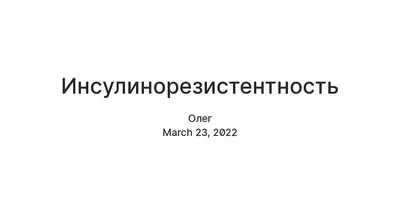 Как уменьшить инсулинорезистентность - советы врача | РБК-Україна