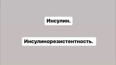 Инсулинорезистентность - что это такое и как бороться