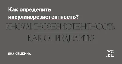 Инсулинорезистентность: причины, признаки и коррекция