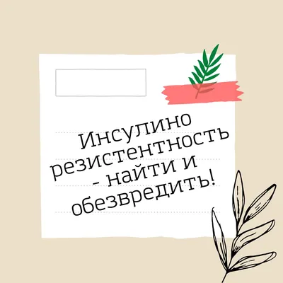 Сдать анализ Инсулинорезистентность на дому в Москве. Цена 1490 рублей. -  docnadom.ru