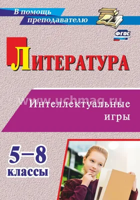 Интеллектуальные игры и развлечения для детей 11–14 лет, Н. Ю. Анашина –  скачать pdf на ЛитРес