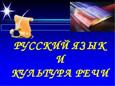 Нужен ли студентам курс 'Русский язык и культура речи'?