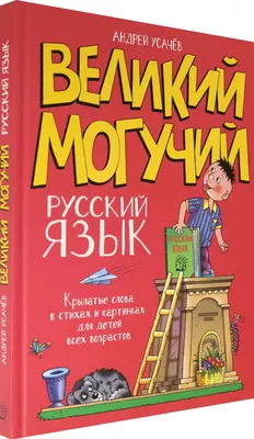 Книга \"Великий могучий русский язык. Крылатые слова в стихах и картинках  для детей всех возрастов\" Усачев А А - купить книгу в интернет-магазине  «Москва» ISBN: 978-5-9287-3281-3, 1084431