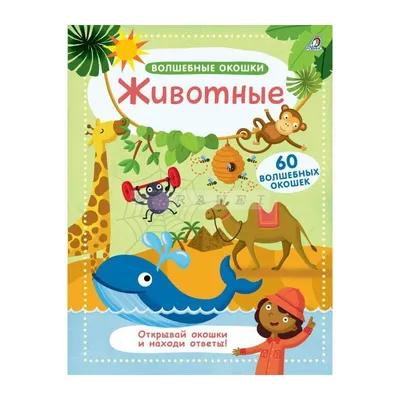 Книга детская \"Вырезай-ка\" о животных упомянутых в Коране, Umma-Land купить  в интернет-магазине MUSMART