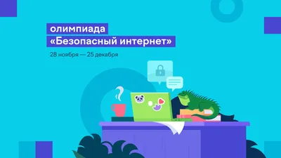 Всероссийский конкурс сочинений «Безопасный Интернет» – Лига безопасного  Интернета