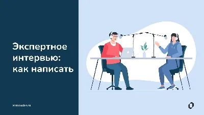 Организация проведения личного интервью, face-to-face интервью в СПб и  Москве - Исследовательское агентство полного цикла АСИ