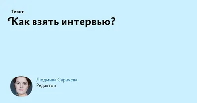 Интервью картинки