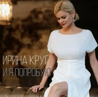 Ирина Круг рассказала, почему развелась с третьим мужем - Вокруг ТВ.