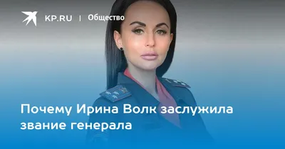 Почему Ирина Волк заслужила звание генерала - KP.RU