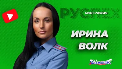 Ирина Волк: биография и дата рождения, рост, муж, карьера, Инстаграм и фото