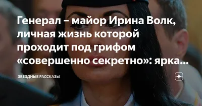 Ирина Волк, которую Путин произвел в генералы, – кто она?