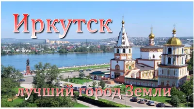 ИРКУТСК - ГОРОД ФОНТАНОВ