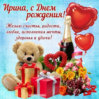 ❀ܓ ღМилая Ирочка,с Днем Рождения!!!...°❀ღ~•°(для-Ирине Фаузель) ~ Открытка  (плейкаст)