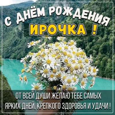 Открытки и картинки С Днём Рождения, Ирочка!