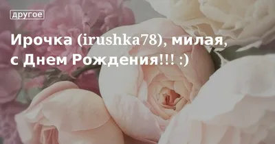 Детские картинки - С днем рождения, Ирочка! (37 фото)