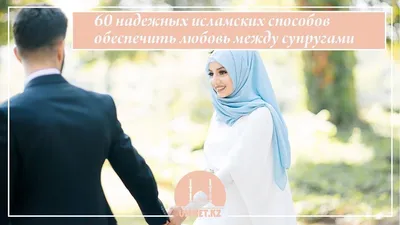 3 молитвы, чтобы муж любил жену | islam.ru