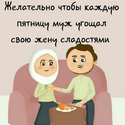 Дневник мусульманки - ❤Одной из обязанностей жены является создание  спокойной и благоприятной атмосферы в доме. Нет счастья, равному  спокойствию, а жена, которая способствует этому, не нагнетает обстановку,  понимает мужа, не пилит его