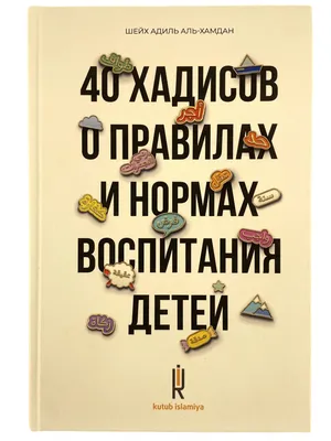 Иллюстрация 7 из 26 для Хадисы на ночь - Екатерина Сорокоумова | Лабиринт -  книги. Источник: Лабиринт