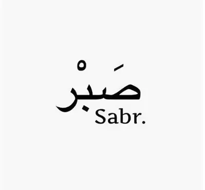 Sabr - #ислам #коран #хадисы #иман #ихсан #истина #аяты #напоминание #сунна  #рай #ад #аллах #аллахуакбар #сабр #мусульмане #имам #хадж | Facebook