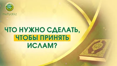 КОРАН СУННА - Вера Словом «вера» в русскоязычной исламской литературе  принято обозначать такое понятие как «Иман». Разъяснение смысла этого слова  и его терминологического значения в Шариате важно, потому что это слово  разными