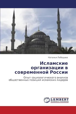 Парадоксы между исламским квиетизмом и политическим исламом