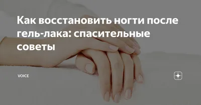 Спасаемся после гель-лака: лучшие советы, как восстановить ногти | VOICE |  Дзен