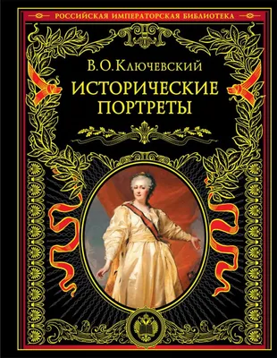 Великие исторические личности. 100 историй о правителях-реформаторах,  изобретателях и бунтарях – слушать онлайн или скачать mp3 на ЛитРес